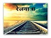 रेल यात्रा पर निबंध, रेलयात्रा का वर्णन हिन्दी में | Railyatra Esaay in Hindi