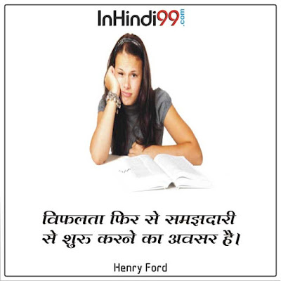 Thoughts in Hindi for Students छात्रों के लिए सर्वश्रेष्ठ सुविचार, अनमोल वचन Thoughts in Hindi for Students छात्रों के लिए सर्वश्रेष्ठ सुविचार, अनमोल वचन