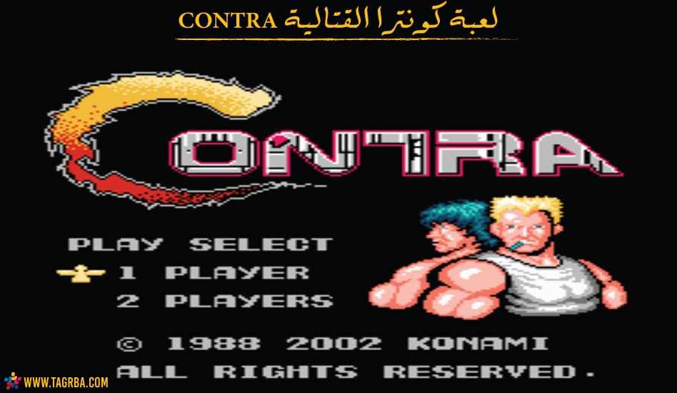 لعبة كونترا القتالية CONTRA على منصة تجربة تحميل لعبة كونترا القتالية CONTRA على منصة تجربة