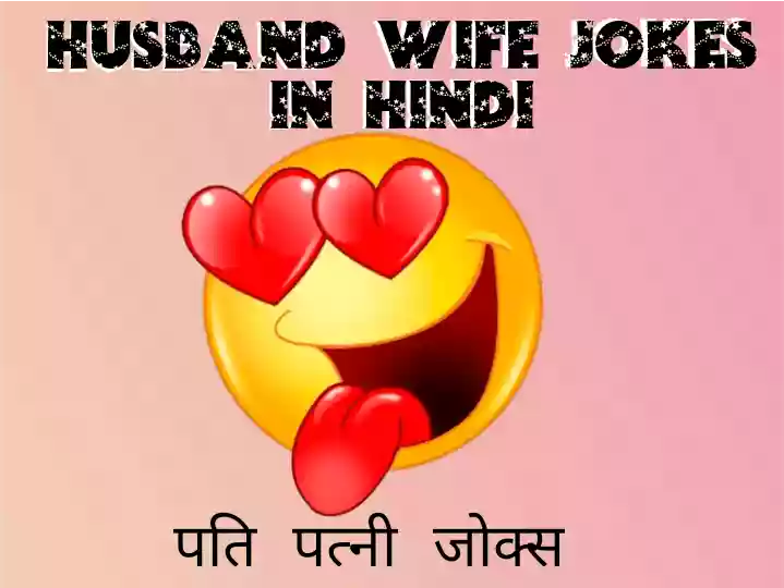 husband wife jokes in hindi | पति पत्नी जोक्स
