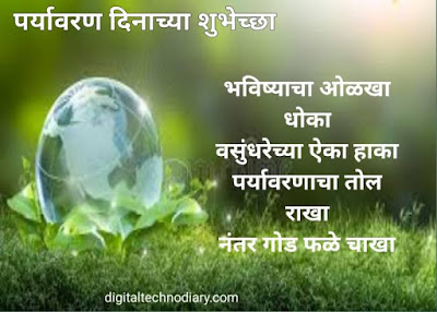 जागतिक पर्यावरण दिन 2021 शुभेच्छा - World Environment Day Wishes in Marathi