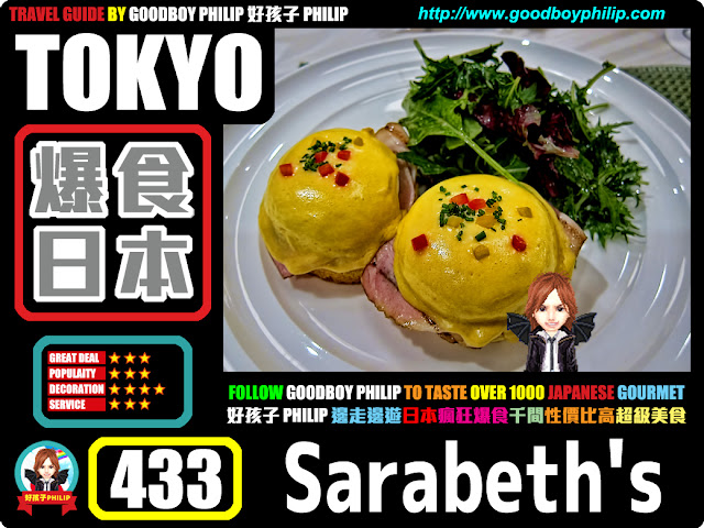 爆食日本第433回：東京都新宿區新宿篇<サラベス ルミネ新宿店（Sarabeth's）>西式料理 ：蛋料理 ：紐約朝食女王的元氣蛋