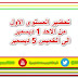 تحضير المستوى الاول من الاحد 1 ديسمبر الى الخميس 5 ديسمبر نسخة pdf تحضير المستوى الاول من الاحد 1 ديسمبر الى الخميس 5 ديسمبر نسخة pdf