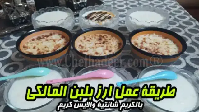 الارز باللبن طريقة عمل الارز باللبن بالكريم شانتية والايس كريم (رز بلبن المالكي)