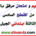 تقويم و إمتحان مع الحل للمقطع السادس السنة الثالثة إبتدائي الجيل الثاني تقويم و إمتحان مع الحل للمقطع السادس السنة الثالثة إبتدائي الجيل الثاني