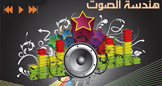 كل  دروس هندسة الصوت2012 من موقع راب اليمن
