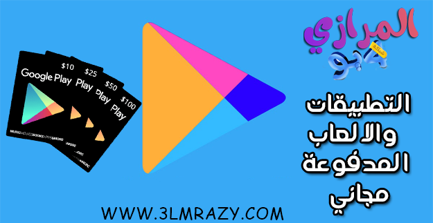 سارع قبل انتهاء العرض عدد كبير من التطبيقات والالعاب المدفوعة من جوجل بلاي مجاني سارع قبل انتهاء العرض عدد كبير من التطبيقات والالعاب المدفوعة من جوجل بلاي مجاني