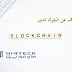 ماذا تعرف عن البلوك تشين "Blockchain" وماهي هذه التقنية ماذا تعرف عن البلوك تشين "Blockchain" وماهي هذه التقنية