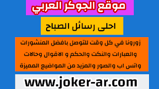 احلى رسائل الصباح 2021 , مسجات صباحية رائعة مليئة بالحب , اجمل رسائل ومسجات صباح الخير - الجوكر العربي