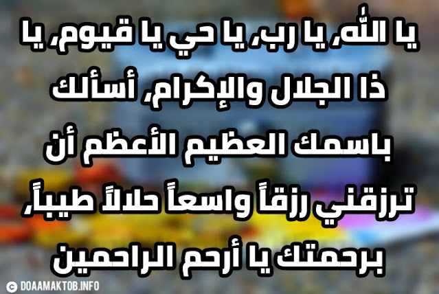 ادعية لجلب الرزق