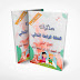 مذكرات السنة الرابعة إبتدائي الجيل الثاني مذكرات السنة الرابعة إبتدائي الجيل الثاني
