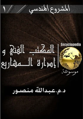 موسوعة المكتب الفني, موسوعة ادارة المشروعات, تعلم ادارة المشاريع, مهام المكتب الفني, المكتب الفني, ادارة المشاريع, إدارة المشروعات, ادارة مشروعات التشييد, الجدو الزمني للمشروع, دراسة الجدوى للمشاريع الانشائية, Project management, technical office, استلام المشاريع الانشائية, كورس مكتب فني, كورس ادارة مشروعات, كورس المكتب الفني وادارة المشروعات, المكتب الفني pdf, ادارة المشاريع pdf