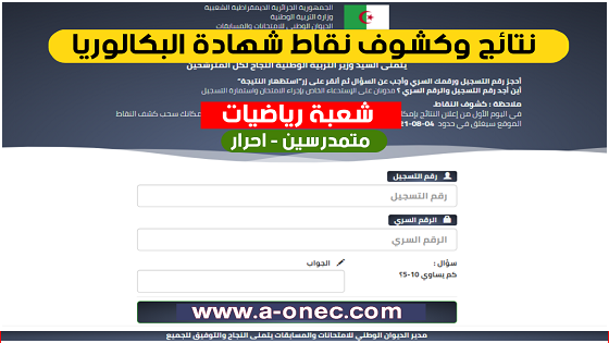 نتائج البكالوريا 2023 شعبة رياضيات bac.onec.dz