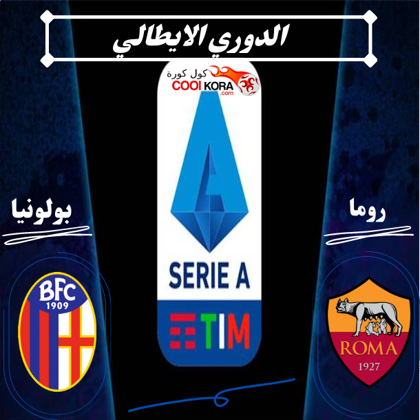 تقرير مباراة روما أمام بولونيا في الدوري الايطالي والقنوات الناقلة