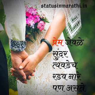 Best Love Status In Marathi For Whatsapp 2020 | Marathi Status On Love Life