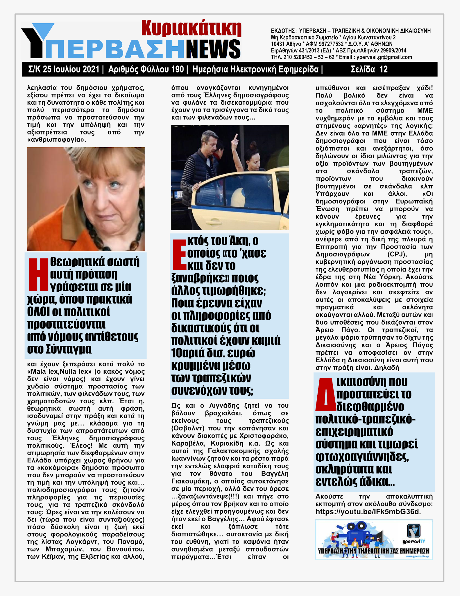 ΥΠΕΡΒΑΣΗ NEWS 25/07/2021 | Κορωνοπάρτι του Ερντογάν στην Αμμόχωστο με ευρωπαϊκό greenpass !!! 11 YpervashNews25072021selida12