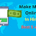 Make money online get 5 ways in hindi