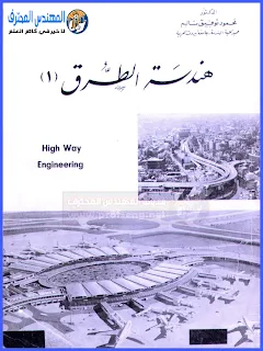 تحميل كتب هندسة الطرق PDF, كتاب الطرق للدكتور محمود توفيق pdf, تصميم الطرق pdf, تصميم الرصف pdf, د محمود توفيق سالم, كتاب المهندس محمود توفيق, هندسة الطرق والمرور, دليل المهندس لاعمال الطرق PDF, مجال الطرق PDF, موسوعة هندسة الطرق, كتاب التصميم الانشائي للطرق pdf, تصميم الطريق pdf, تصميم الخلطة الاسفلتية, خصائص مواد الاسفلت