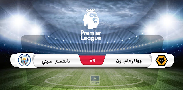 موعد مباراة مانشستر سيتي وولفرهامبون  بالدوري الإنجليزي والقناة الناقلة