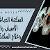 السكتة الدماغية - اسباب , اعراض و علاج مرض السكتة الدماغية السكتة الدماغية - اسباب , اعراض و علاج مرض السكتة الدماغية