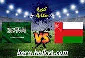التشكيل المتوقع والقنوات الناقلة | عمان Vs السعودية | في مباراة قوية ضمن تصفيات كأس العالم
