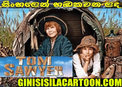Sinhala Dubbed - Tom Sawyer (2011)