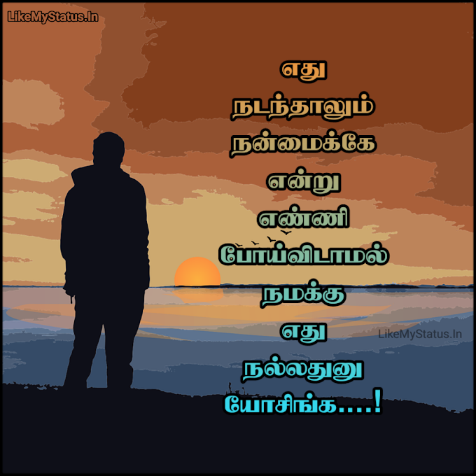 எது நடந்தாலும் நன்மைக்கே... Tamil Quote With Image...