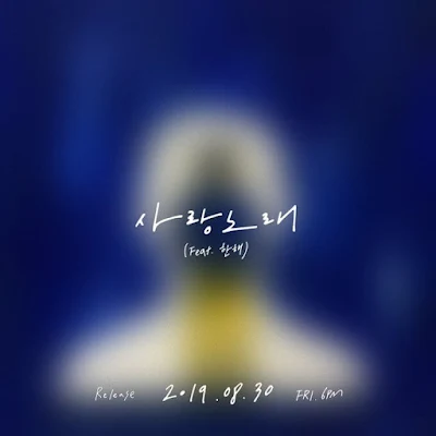 B-Bomb 비범  사랑노래 Hanhae 한해 comeback single