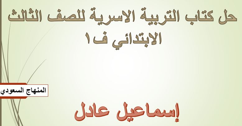 الاسريه متوسط كتاب ثالث حل كتاب