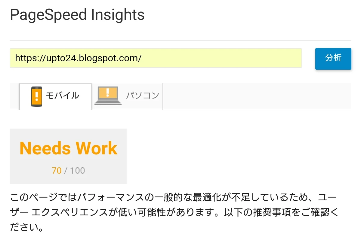 Bloggerブログの些細な日常のPageSpeed Insightsでのモバイルの七十得点