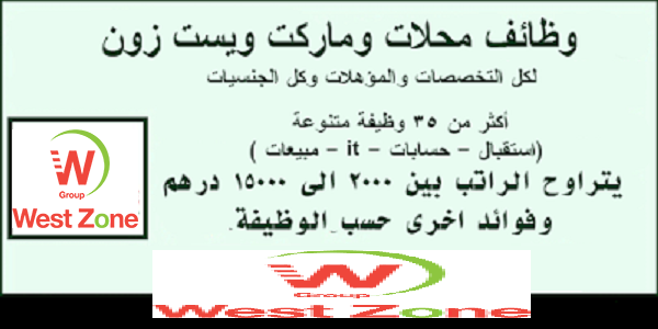 وظائف شاغرة في دبي فى محلات وماركت ويست زون لكل المؤهلات وظائف شاغرة في دبي فى محلات وماركت ويست زون لكل المؤهلات