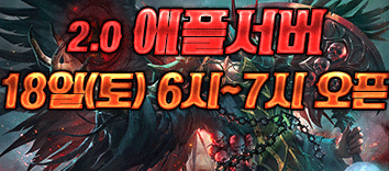 리니지 프리서버 애플서버