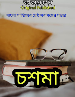 Bengali Story - চশমা - Bangla Golpo
