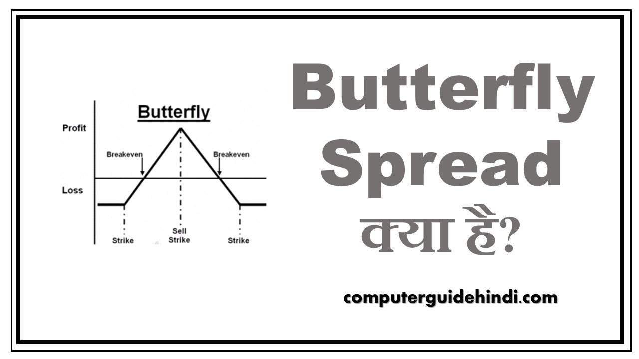 Butterfly Spread क्या है? Computerguidehindi India's No1 Computer