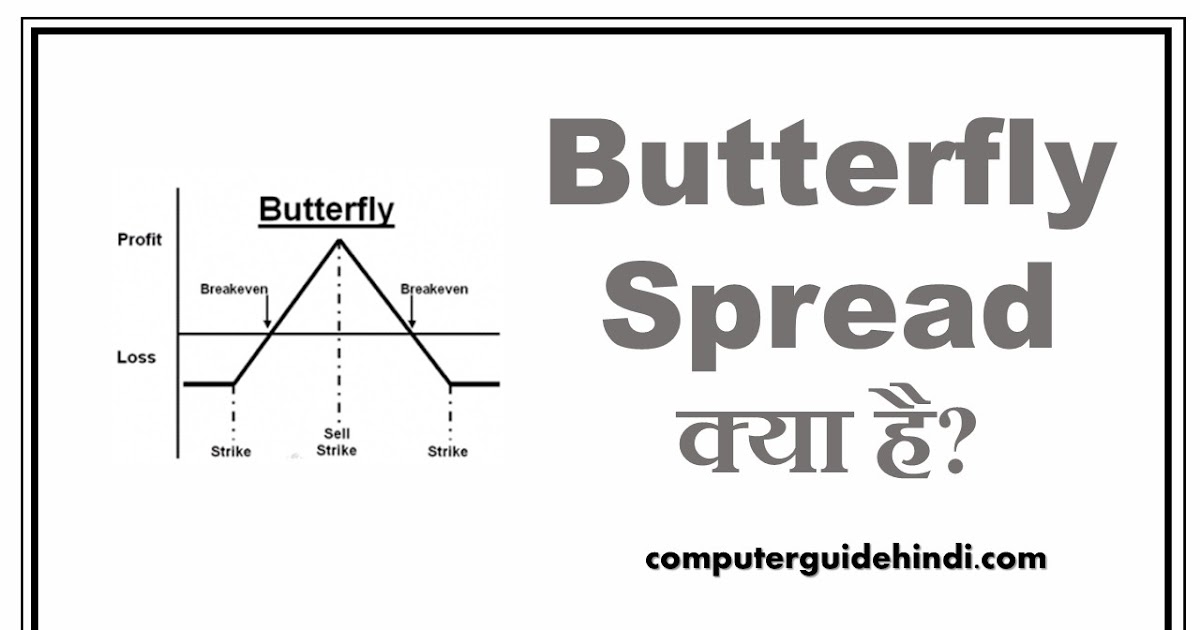 Butterfly Spread क्या है? Computerguidehindi India's No1 Computer