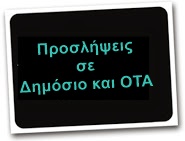 ΠΡΟΣΛΗΨΕΙΣ