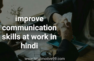 5 तरीकों से कम्युनिकेशन स्किल बढ़ाएं | improve communication skills at work in hindi