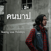 Boeing Lose Holidays คนบาป cover