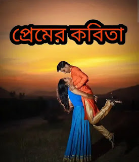Love Poem In Bengali (বাংলা প্রেমের কবিতা)