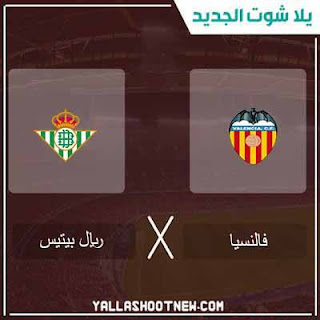 مشاهدة مباراة فالنسيا وريال بيتيس مباراة فالنسيا وريال بيتيس
