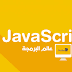 دورة جافا سكريبت الموجه الأساسي -ES6 -ES7 java script دورة جافا سكريبت الموجه الأساسي -ES6 -ES7 java script