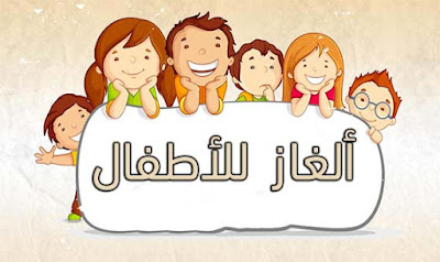 ألغاز للأذكياء