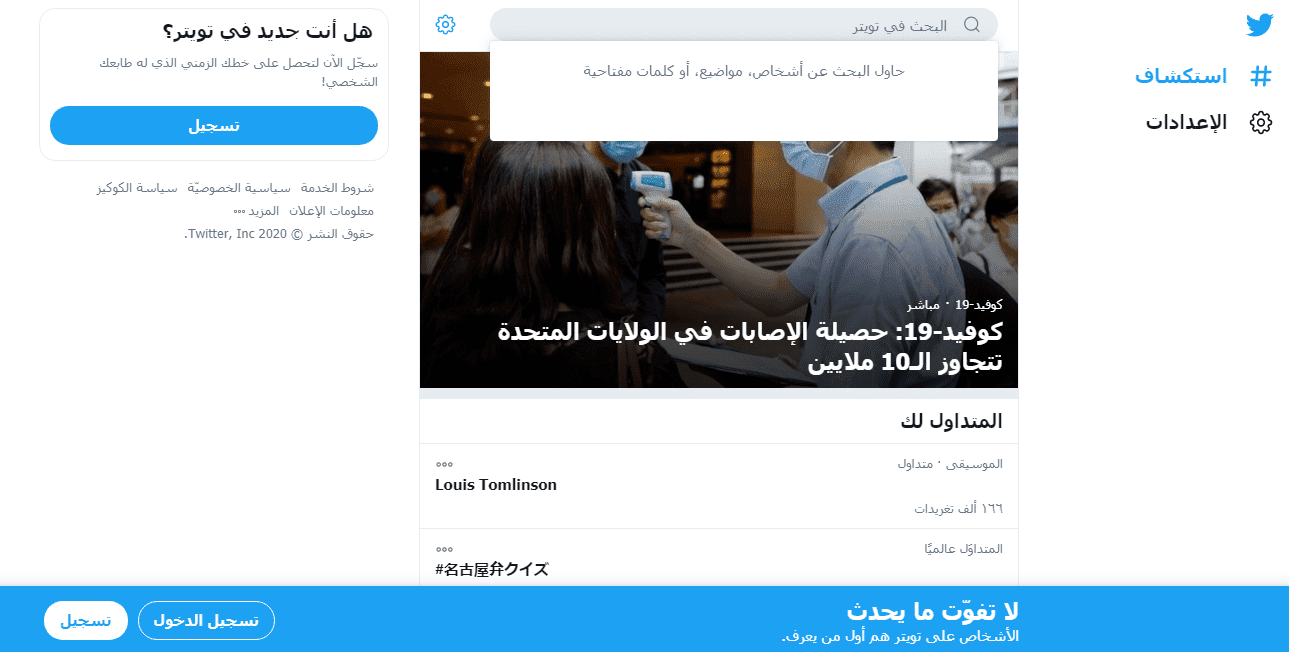 بحث في تويتر دون حساب