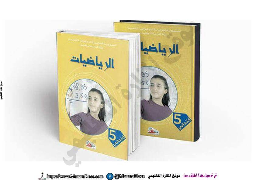 حلول كتاب الرياضيات للسنة الخامسة ابتدائي الجيل الثاني