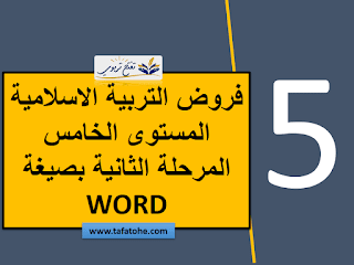 فروض التربية الاسلامية المستوى الخامس المرحلة الثانية بصيغة WORD وفق المنهاج المنقح