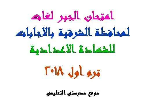 امتحان الجبر لغات للشهادة الإعدادية محافظة الشرقية ترم أول 2018 بنموذج الإجابة