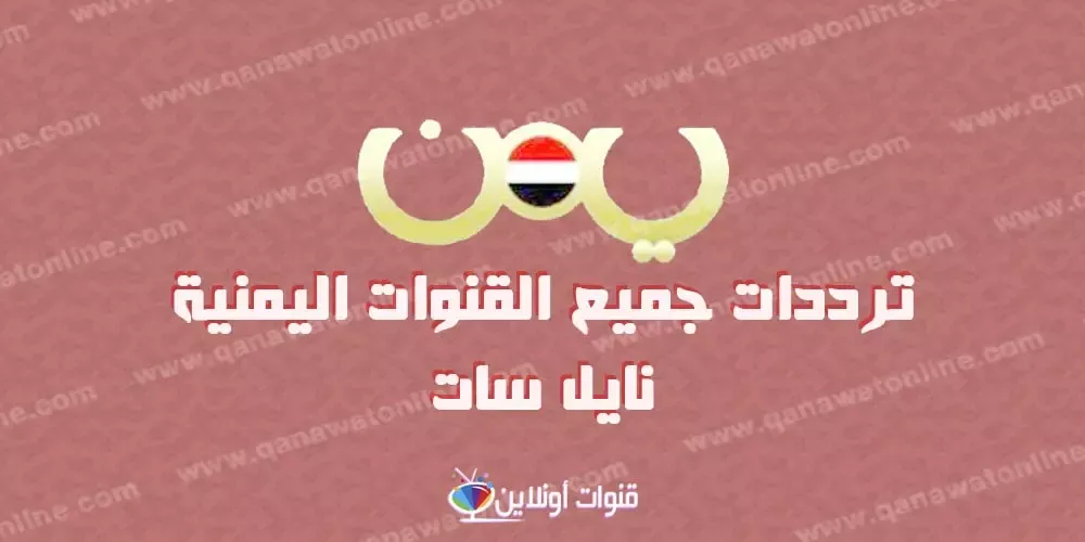 تردد قناة سهيل اليمنية