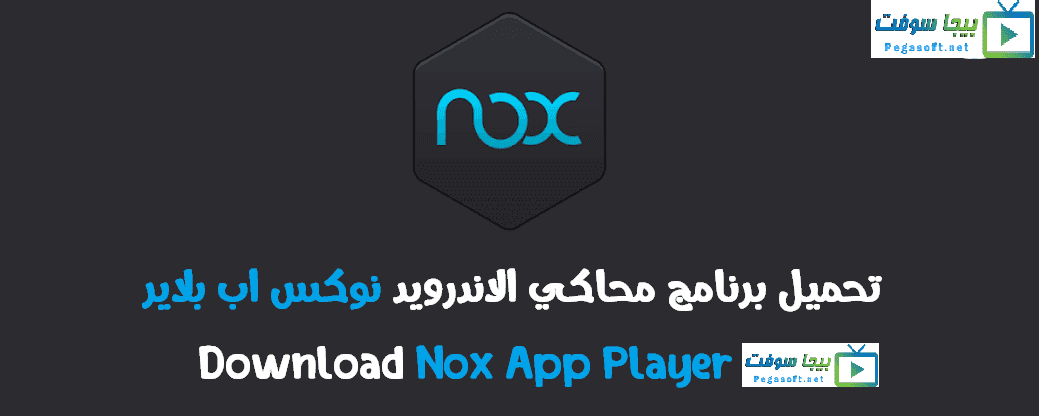 تحميل برنامج نوكس Nox Player 2021 لتشغيل تطبيقات الاندرويد على الكمبيوتر بيجا سوفت