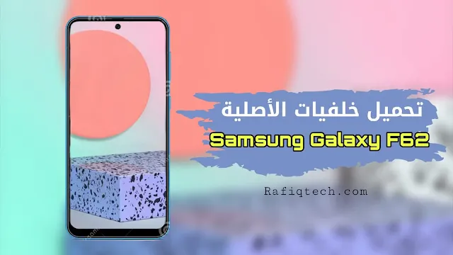 تحميل خلفيات سامسونج Samsung Galaxy F62 الأصلية بجودة عالية الدقة