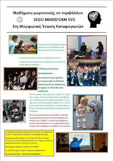 Μαθήματα ρομποτικής σε περιβάλλον LEGO MINDSTORM EV3 Στη Μορφωτική Ένωση Καταφυγιωτών